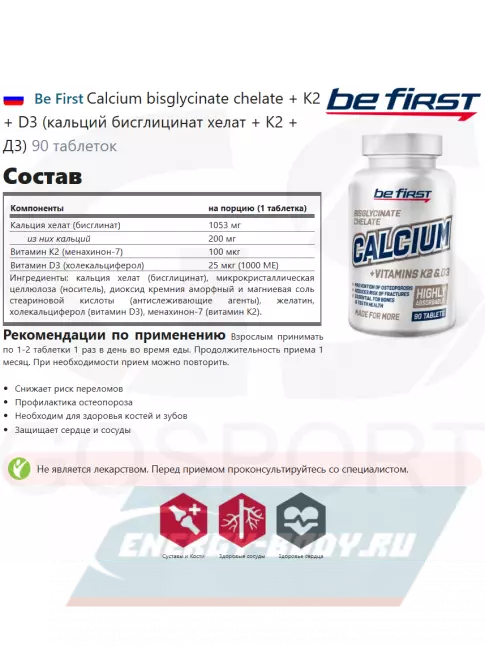 Be First Calcium bisglycinate chelate + K2 + D3 (кальций бисглицинат хелат + К2 + Д3) 90 таблеток
