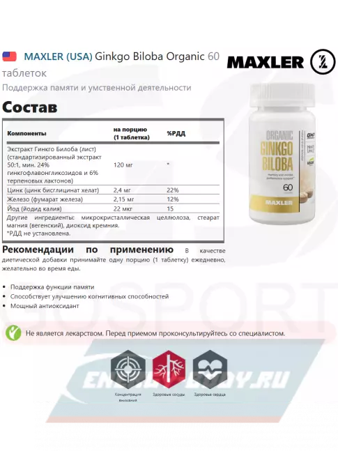  MAXLER Ginkgo Biloba Organic 60 таблеток