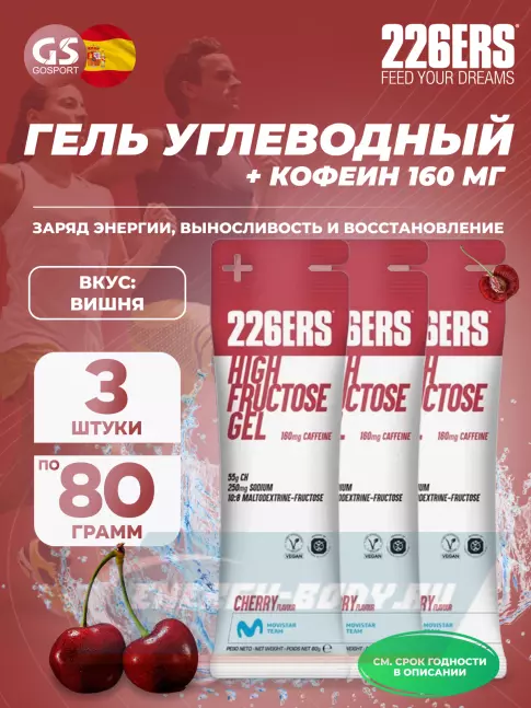 Энергетический гель 226ERS High Fructose Gel 250 mg + caffeine 160 mg 3 x 80 г, Черешня Энергетический гель 226ERS High Fructose Gel 250 mg + caffeine 160 mg 3 x 80 г, Черешня
