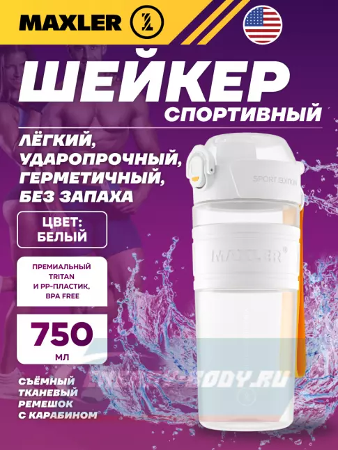  MAXLER Shaker Bottle Sport Edition 750 мл, Белый