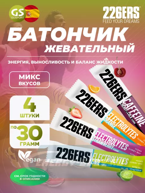 Батончик энергетический 226ERS Gummy bar + sodium 125 mg 4 x 30 г, Микс 1