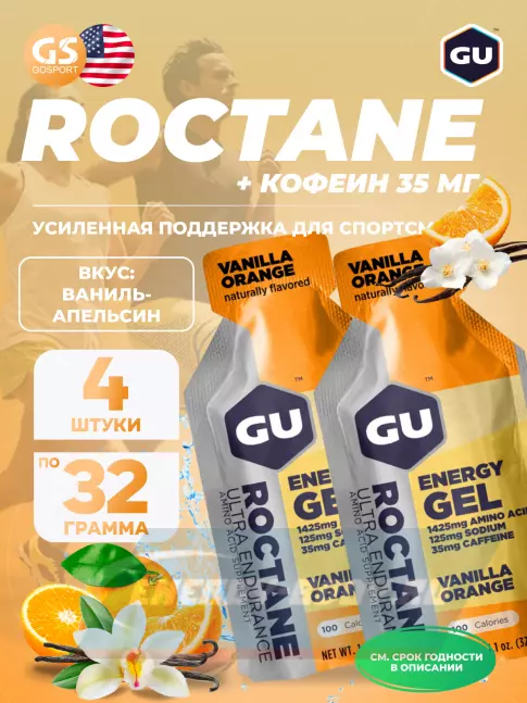 Энергетический гель GU ENERGY GU ROCTANE Energy Gel 35mg caffeine 4 x 32 г, Ваниль-Апельсин