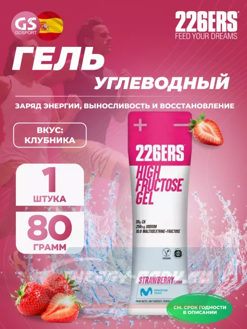 Энергетический гель 226ERS High Fructose Gel 250 mg 80 г, Клубника Энергетический гель 226ERS High Fructose Gel 250 mg 80 г, Клубника