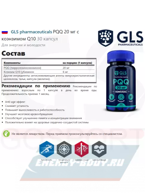  GLS pharmaceuticals PQQ 20 мг с коэнзимом Q10 30 капсул