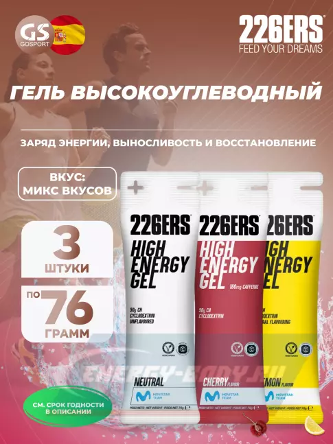 Энергетический гель 226ERS High Energy Gel 3 x 76 г, Микс №4