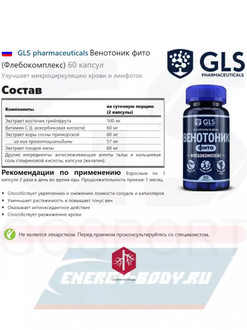  GLS pharmaceuticals Венотоник фито (Флебокомплекс) 60 капсул