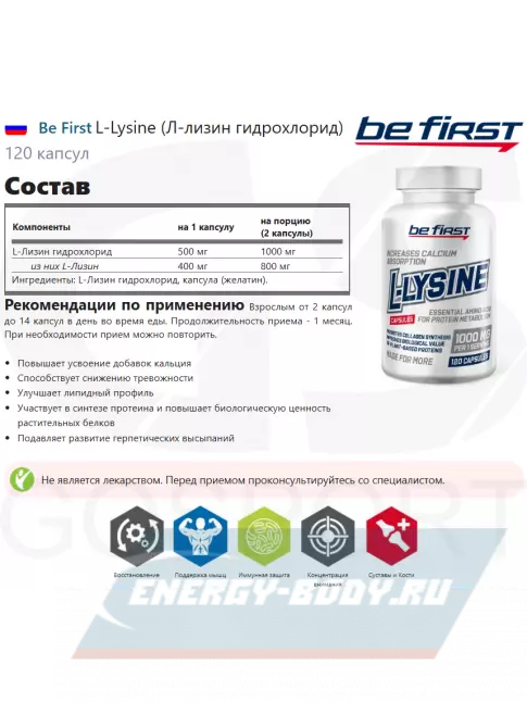 Аминокислотны Be First L-Lysine (Л-лизин гидрохлорид) 120 капсул
