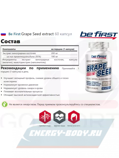  Be First Grape Seed extract 60 капсул