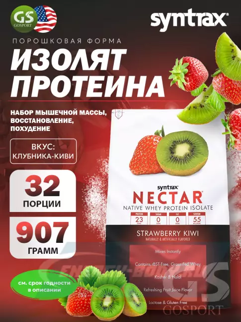  SYNTRAX Nectar 907 г, Клубника-Киви