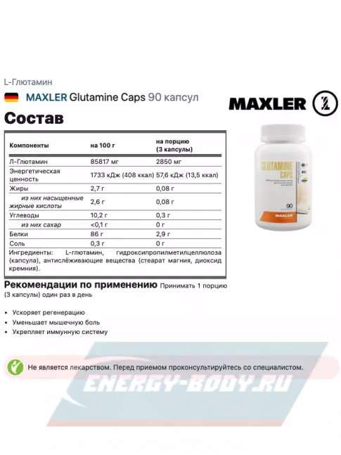Глютамин MAXLER Glutamine Caps 90 капсул