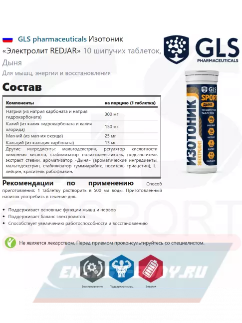  GLS pharmaceuticals Изотоник «Электролит REDJAR» 10 шипучих таблеток, Дыня