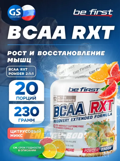 ВСАА Be First BCAA RXT powder 230 г, Цитрусовый микс