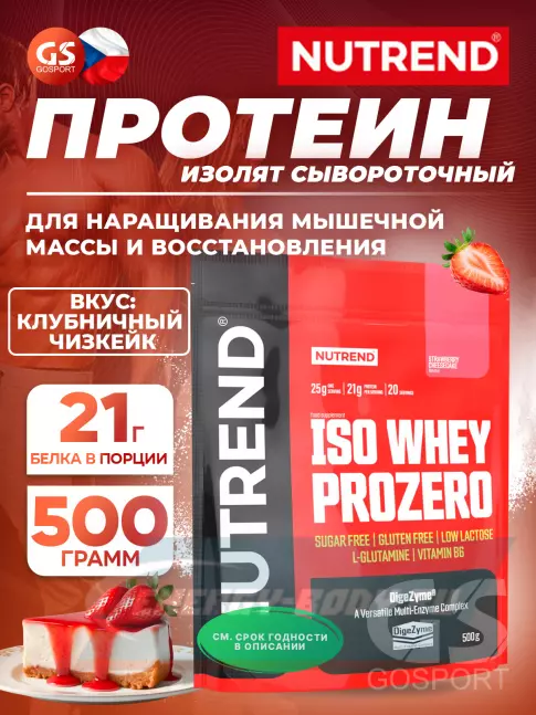 NUTREND Iso Whey Prozero 500 г, Клубничный чизкейк