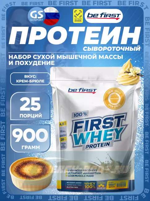Be First First Whey protein (сывороточный протеин) 900 г, Крем-брюле Be First First Whey protein (сывороточный протеин) 900 г, Крем-брюле
