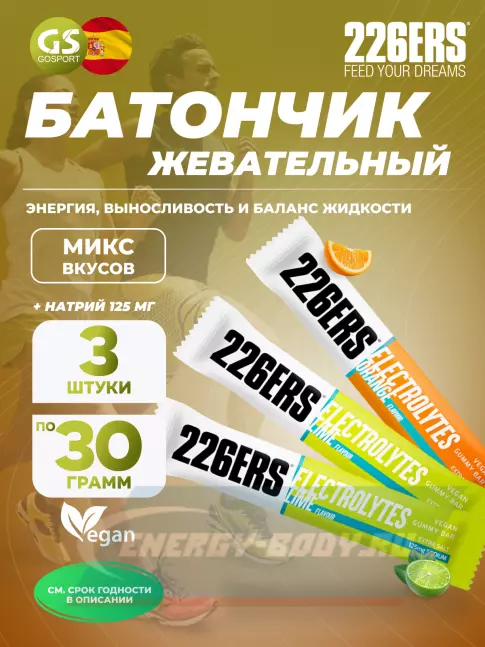 Батончик энергетический 226ERS Gummy bar + sodium 125 mg 3 x 30 г, Микс 7