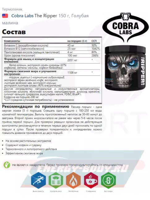  Cobra Labs The Ripper 150 г, Голубая малина