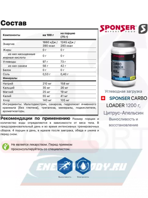 SPONSER CARBO LOADER 1200 г, Цитрус-Апельсин
