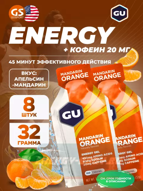 Энергетический гель GU ENERGY GU Original Energy Gel 20mg caffeine 8 x 32 г, Апельсин-Мандарин