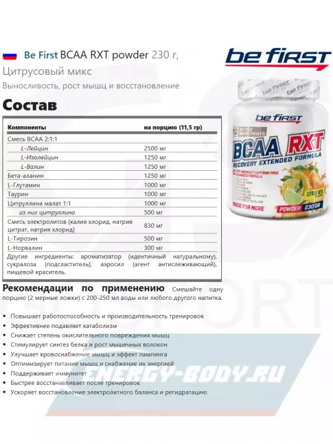 ВСАА Be First BCAA RXT powder 230 г, Цитрусовый микс