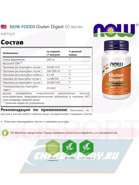  NOW FOODS Gluten Digest 60 веган капсул