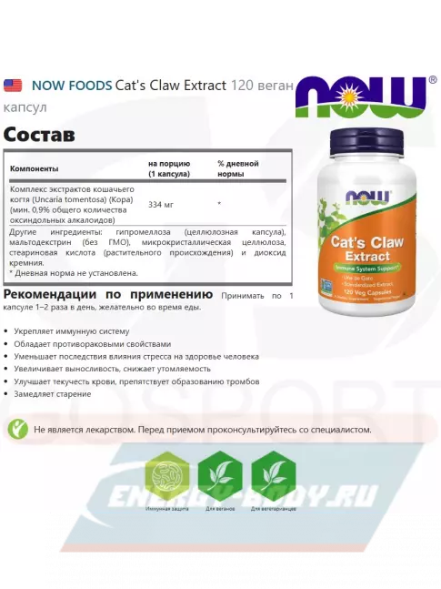  NOW FOODS Cat's Claw Extract 120 веган капсул