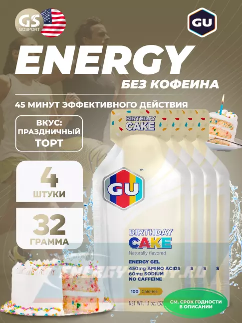 Энергетический гель GU Energy Labs GU Original Energy Gel no caffeine 4 x 32 г, Праздничный торт Энергетический гель GU Energy Labs GU Original Energy Gel no caffeine 4 x 32 г, Праздничный торт