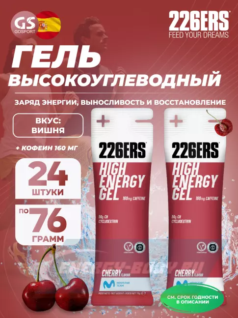 Энергетический гель 226ERS High Energy Gel + caffeine 160 mg 24 x 76 г, Вишня