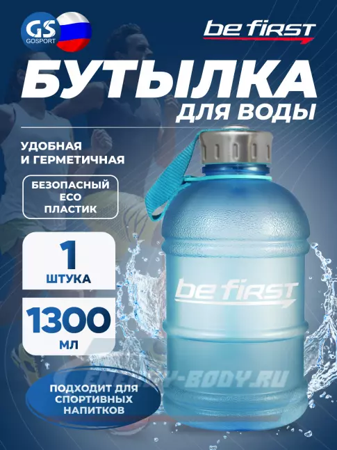  Be First Бутылка для воды Be First 1300 мл (матовая TS1300-FOROST) 1300 мл, Голубой