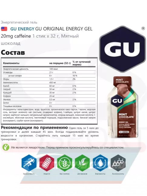 Энергетический гель GU ENERGY GU Original Energy Gel 20mg caffeine 8 x 32 г, Мятный шоколад