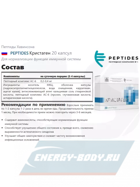  PEPTIDES Кристаген (Crystagen) 20 капсул