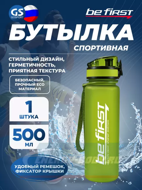  Be First BF13026 500 мл, Салатовый