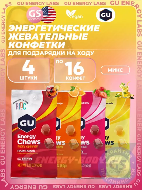 Восстановление GU Energy Labs Мармеладки Energy Chews no caffeine 4 x 60 г, Микс