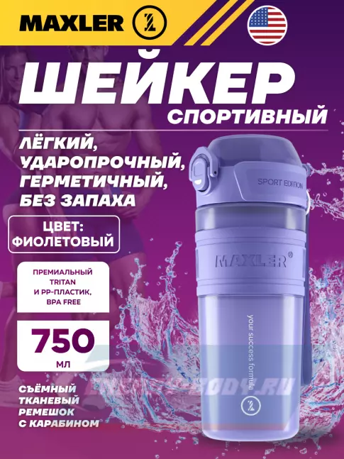  MAXLER Shaker Bottle Sport Edition 750 мл, Фиолетовый