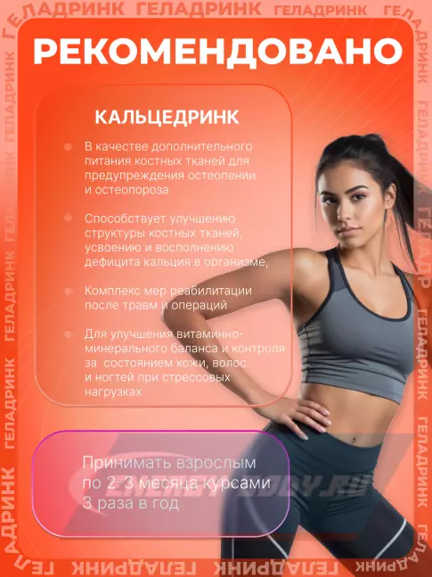  ГЕЛАДРИНК Кальцидринк (CALCIDRINK) 390 г, Клубника