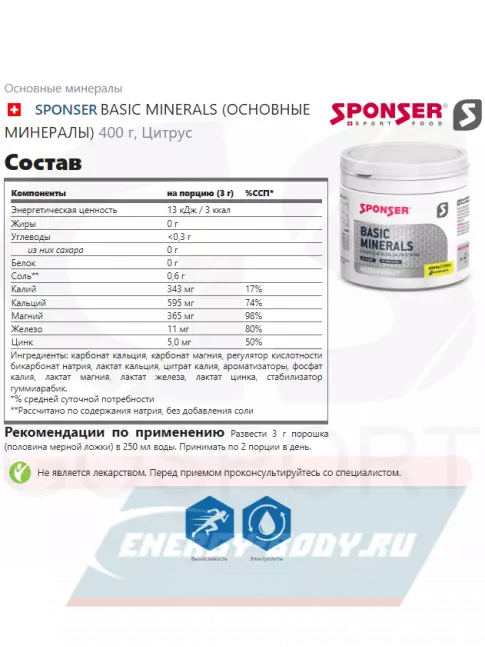  SPONSER BASIC MINERALS (ОСНОВНЫЕ МИНЕРАЛЫ) 400 г, Цитрус
