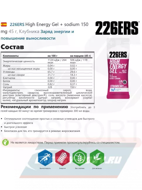 Энергетический гель 226ERS High Energy Gel + sodium 150 mg 45 г, Клубника