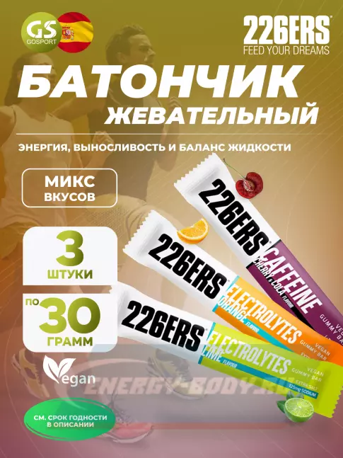 Батончик энергетический 226ERS Gummy bar + sodium 125 mg 3 x 30 г, Микс 3