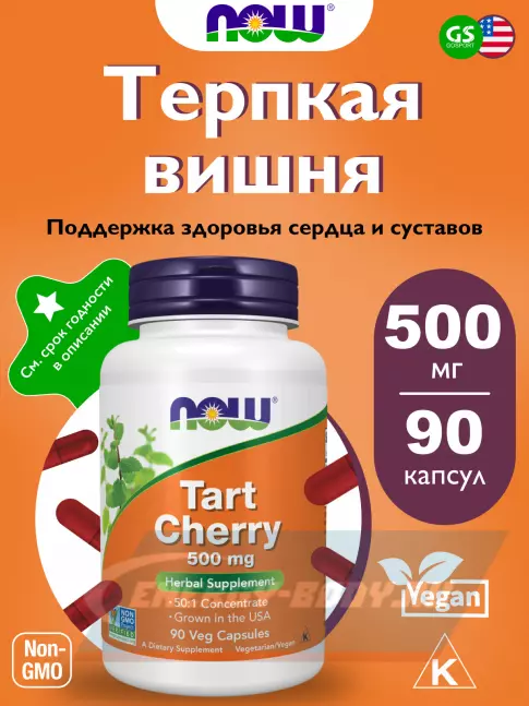  NOW FOODS Tart Cherry 500 mg 90 веган капсул