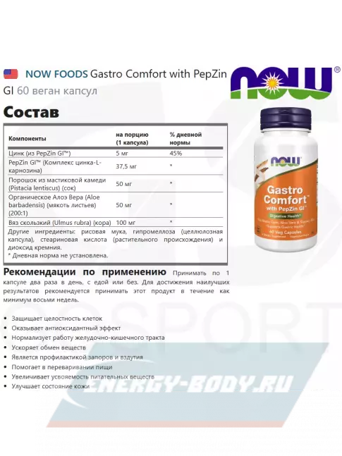  NOW FOODS Gastro Comfort with PepZin GI 60 веган капсул