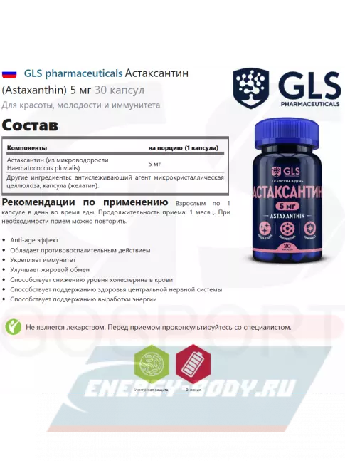  GLS pharmaceuticals Астаксантин (Astaxanthin) 5 мг 30 капсул