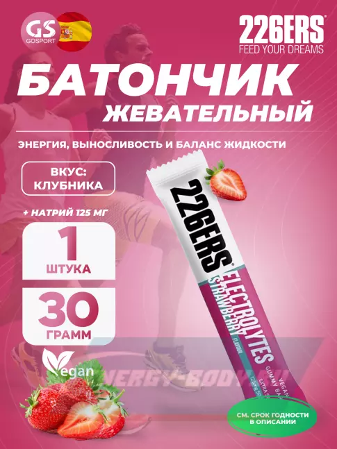 Восстановление 226ERS Gummy bar + sodium 125 mg 30 г, Клубника