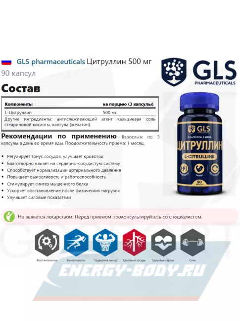  GLS pharmaceuticals Цитруллин 500 мг 90 капсул