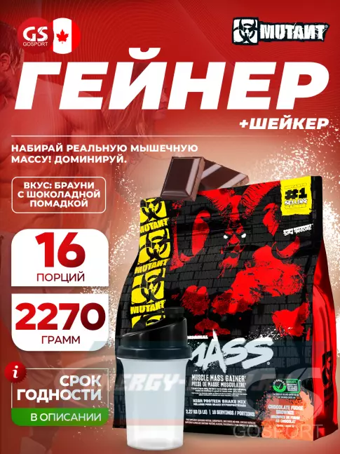 Гейнер Mutant Mass 2270 г + шейкер, Брауни с шоколадной помадкой
