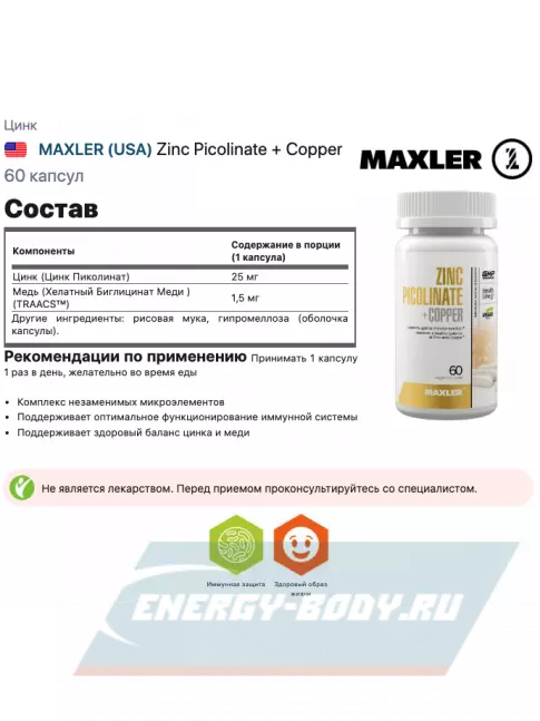  MAXLER Zinc Picolinate + Copper 60 капсул