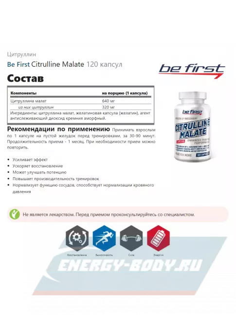  Be First Citrulline Malate 120 капсул