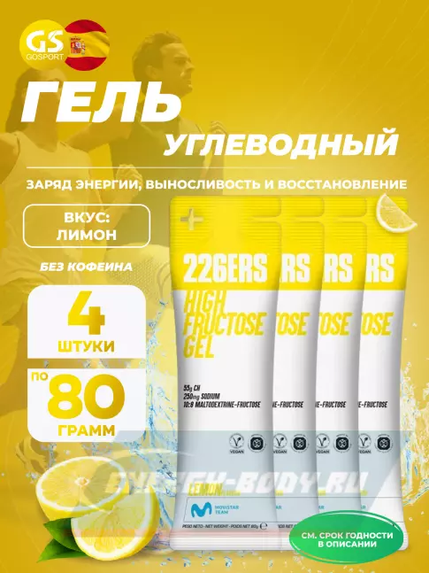 Энергетический гель 226ERS High Fructose Gel 250 mg 4 x 80 г, Лимон