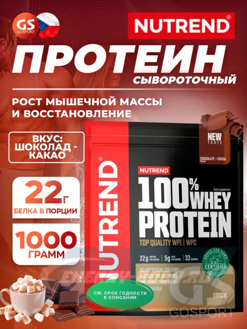  NUTREND 100% Whey Protein 1000 г, Шоколад - Какао