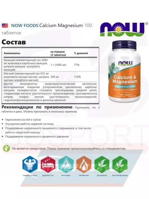 NOW FOODS Calcium Magnesium 100 таблеток