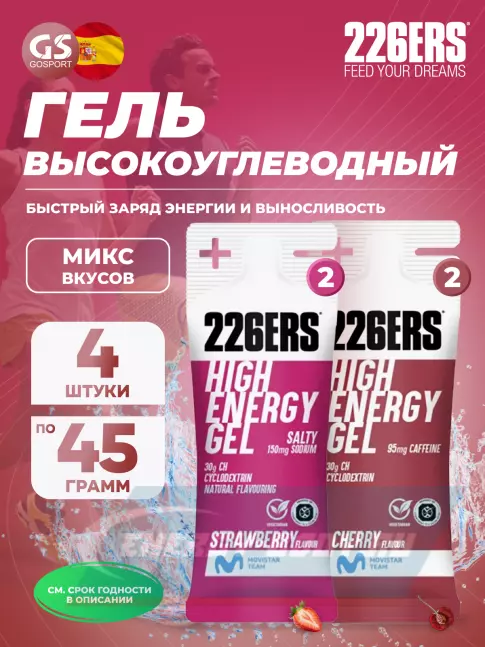 Энергетический гель 226ERS High Energy Gel + sodium 150 mg 4 x 45 г, Микс 6