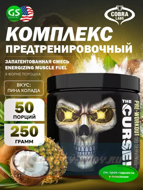 Предтерник Cobra Labs The Curse 250 г, Пина Колада